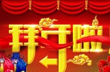 深圳容金科技有限公司向您拜年啦！